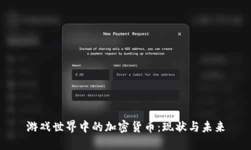 游戏世界中的加密货币：现状与未来
