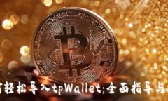   如何轻松导入tpWallet：全