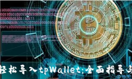   
如何轻松导入tpWallet：全面指导与技巧