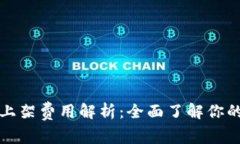 tpWallet上架费用解析：全面