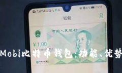 全面解析Mobi比特币钱包：