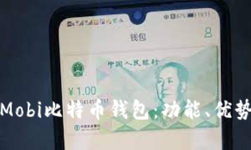 全面解析Mobi比特币钱包：功能、优势及安全性