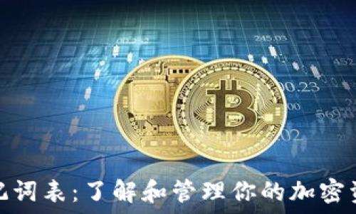   
钱包助记词表：了解和管理你的加密资产安全