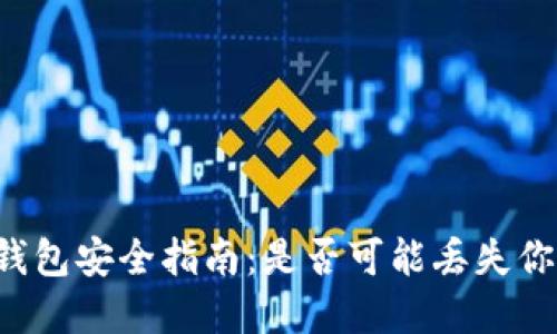 以太坊钱包安全指南：是否可能丢失你的资产？