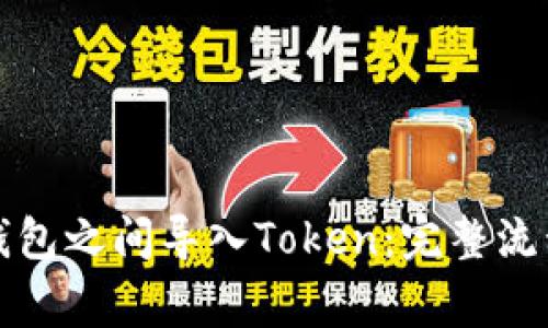 如何在不同钱包之间导入Token：完整流程及注意事项