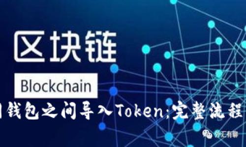 如何在不同钱包之间导入Token：完整流程及注意事项