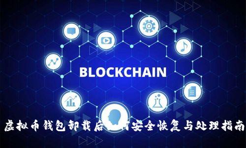 虚拟币钱包卸载后如何安全恢复与处理指南
