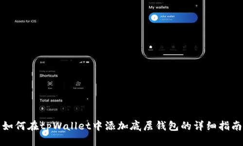 如何在tpWallet中添加底层钱包的详细指南