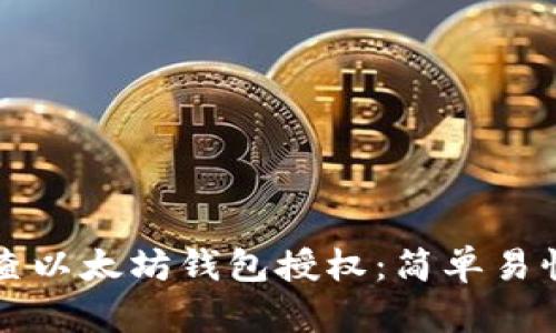 如何检查以太坊钱包授权：简单易懂的指南