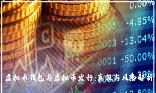 虚拟币钱包与虚拟币发行：真假与风险解析