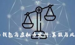 虚拟币钱包与虚拟币发行