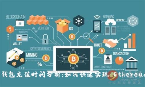 以太坊钱包充值时间分析：如何快速实现 Ethereum 转账
