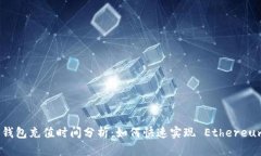 以太坊钱包充值时间分析