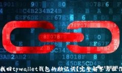 如何找回tpwallet钱包的助记