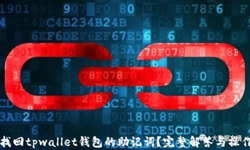 
如何找回tpwallet钱包的助记词？完整解答与操作指南