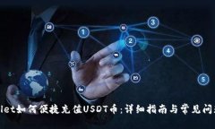 tpWallet如何便捷充值USDT币