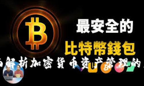 全面解析加密货币资产管理的未来