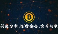 加密钱包的问题分析：选