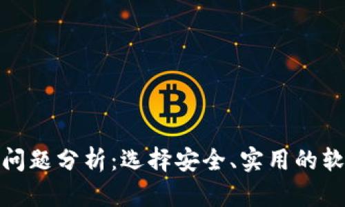 加密钱包的问题分析：选择安全、实用的软件解决方案