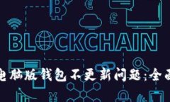 如何解决狗狗币电脑版钱