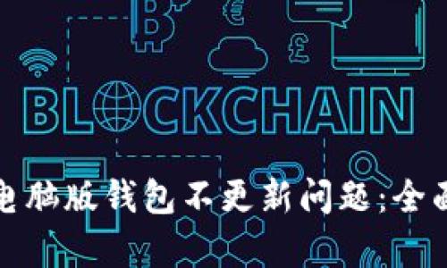 如何解决狗狗币电脑版钱包不更新问题：全面解析及解决方案