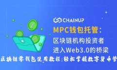 Title: 区块链零钱包使用教