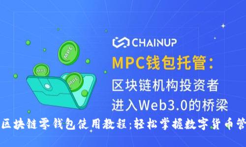 Title: 区块链零钱包使用教程：轻松掌握数字货币管理技巧