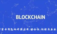 数字货币钱包的开源应用
