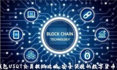 比特派钱包USDT交易提现攻