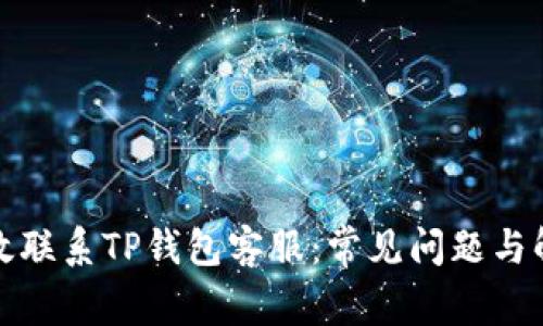 如何高效联系TP钱包客服：常见问题与解决方案