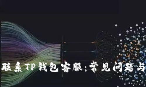 如何高效联系TP钱包客服：常见问题与解决方案