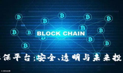 加密货币担保平台：安全、透明与未来投资的新选择