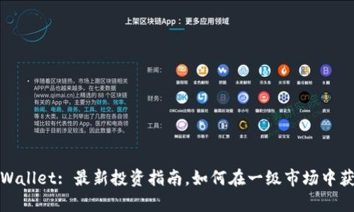 tpWallet: 最新投资指南，如何在一级市场中获利