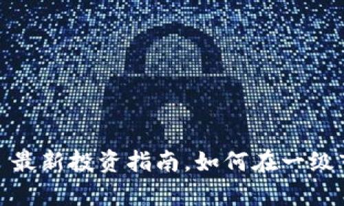 tpWallet: 最新投资指南，如何在一级市场中获利