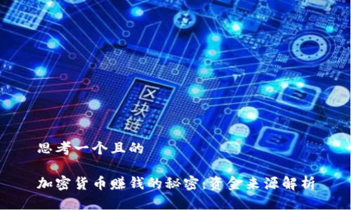思考一个且的

加密货币赚钱的秘密：资金来源解析