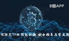 如何防范TP冷钱包被骗：安