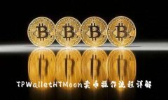 TPWalletHTMoon卖币操作流程详