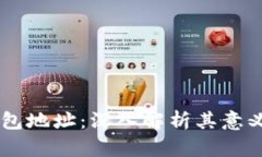USDT钱包地址：深入解析其