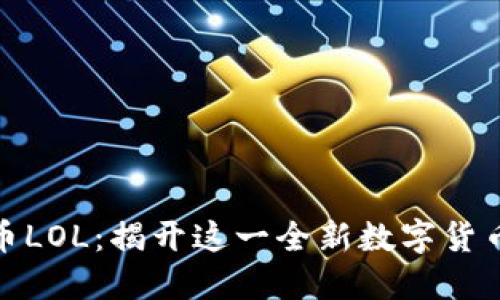 加密货币LOL：揭开这一全新数字货币的面纱