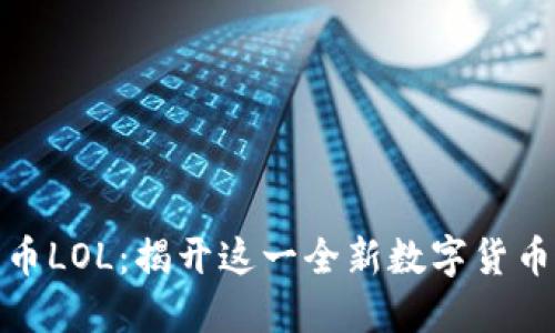 加密货币LOL：揭开这一全新数字货币的面纱