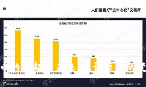 加密货币的崛起与未来：见证历史的变革之旅