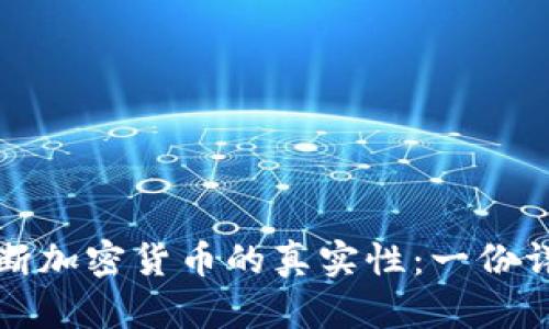 如何判断加密货币的真实性：一份详尽指南