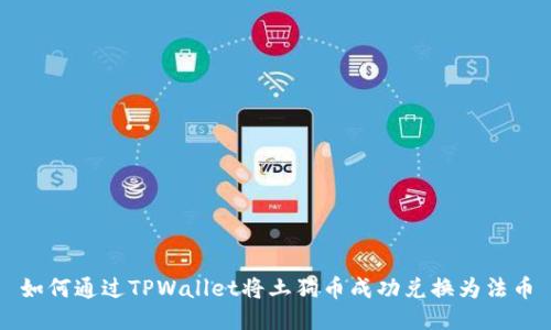 如何通过TPWallet将土狗币成功兑换为法币