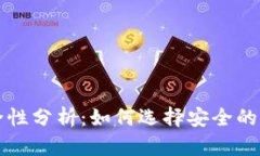 比特币接收钱包安全性分