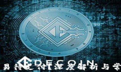 
tpWallet交易待支付？深度解析与常见问题解答