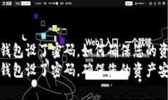 比特币钱包设了密码，如