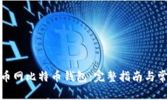 如何注册火币网比特币钱