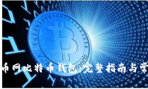 如何注册火币网比特币钱包：完整指南与常见问题解答