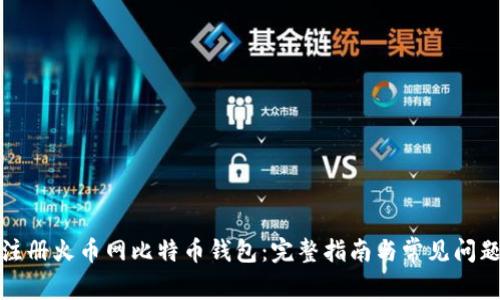 如何注册火币网比特币钱包：完整指南与常见问题解答