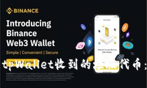如何处理tpWallet收到的垃圾代币：实用指南